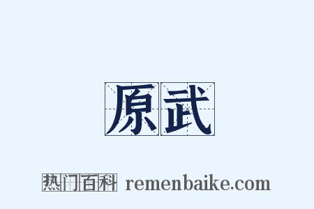 原武是什么意思的图片